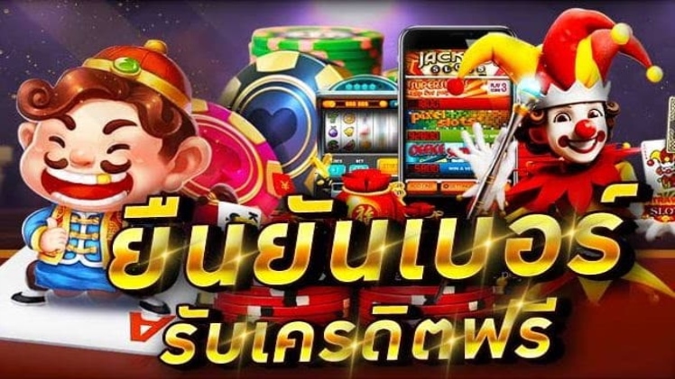 ยืนยันเบอร์รับเครดิตฟรี