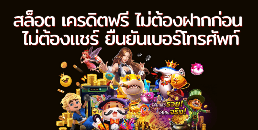 สล็อตเครดิตฟรีไม่ต้องฝากก่อน