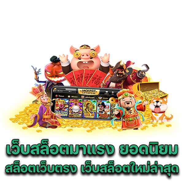 เว็บสล็อตมาแรงยอดนิยม สล็อตเว็บตรง เว็บสล็อตใหม่ล่าสุด